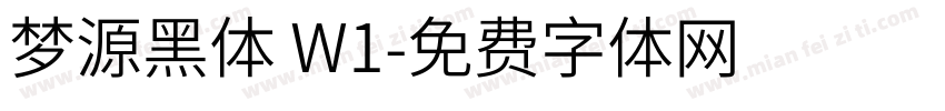梦源黑体 W1字体转换